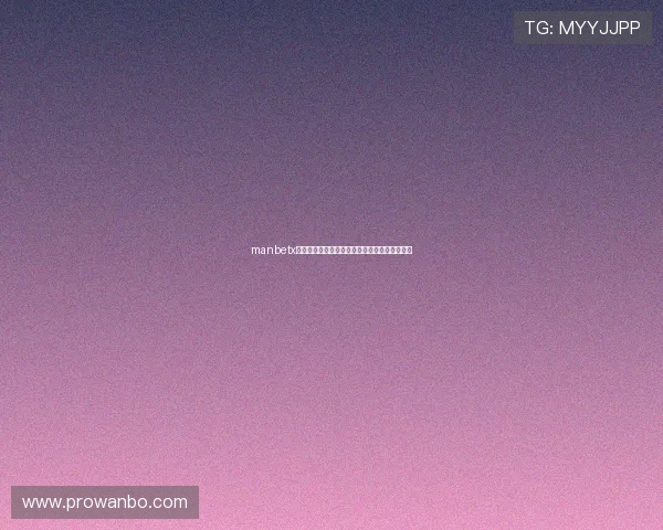 manbetx手机版登录后如何快速查阅账号余额和投注记录 manbetx手机版登录后如何快速查阅账号余额和投注记录