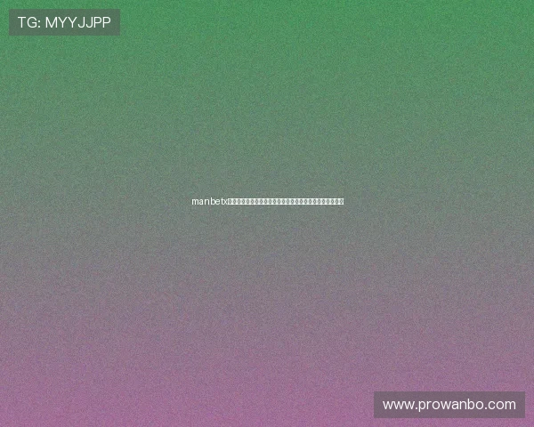 manbetx官网安全支付方式与资金保障措施保障玩家资金安全与隐私