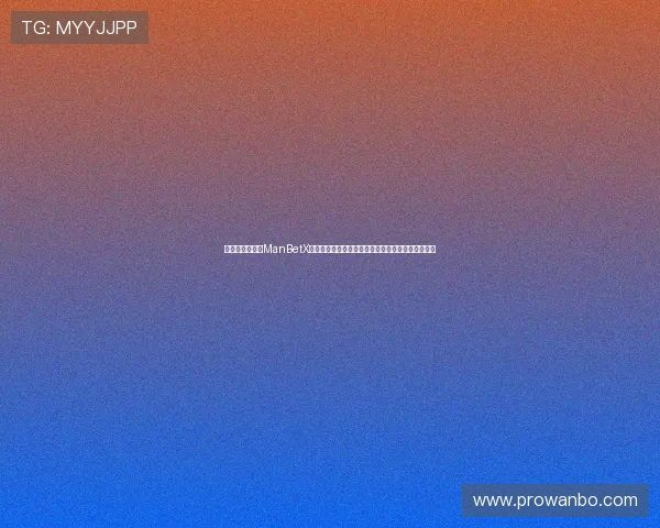 安全保障在先：ManBetX网页版登录页面的密码设置与个人信息保护措施详解