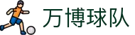 万博球队专题：信誉说明、网页入口与体育APP导航